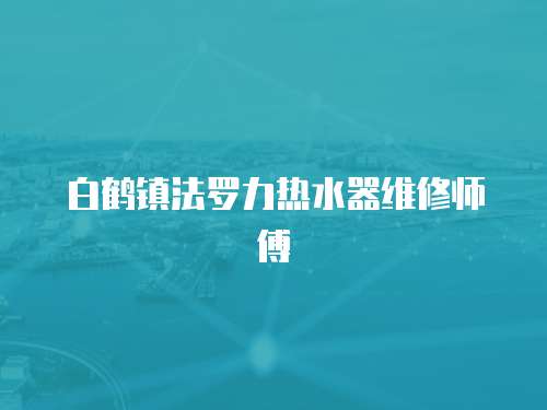 白鶴鎮法羅力熱水器維修師傅