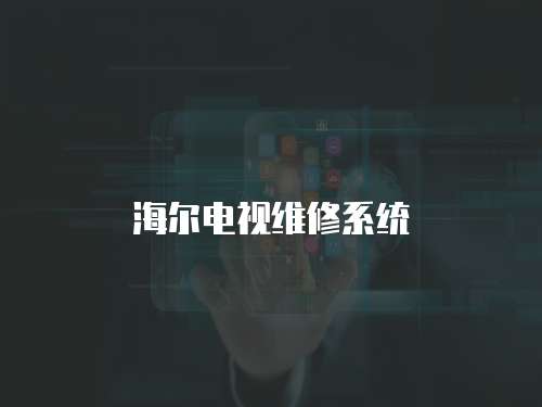 海爾電視維修系統(tǒng)