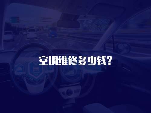 空調維修多少錢？