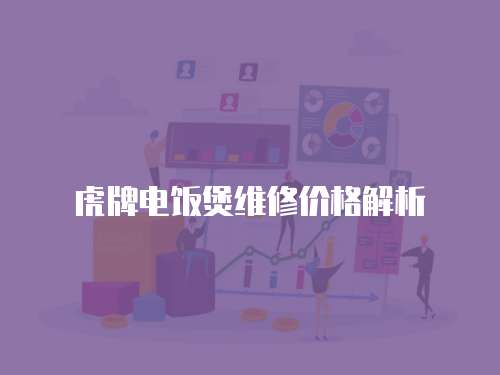 虎牌電飯煲維修價格解析