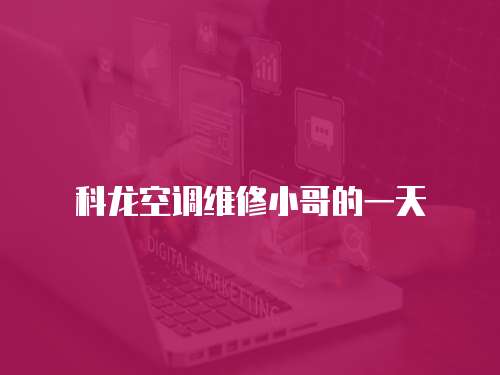 科龍空調維修小哥的一天