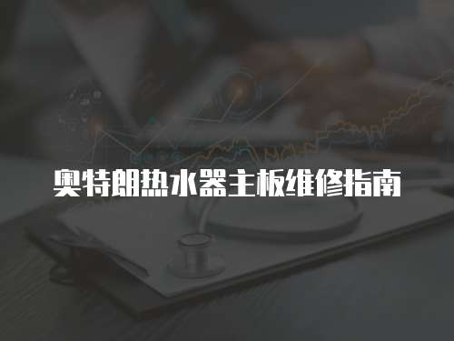 奧特朗熱水器主板維修指南