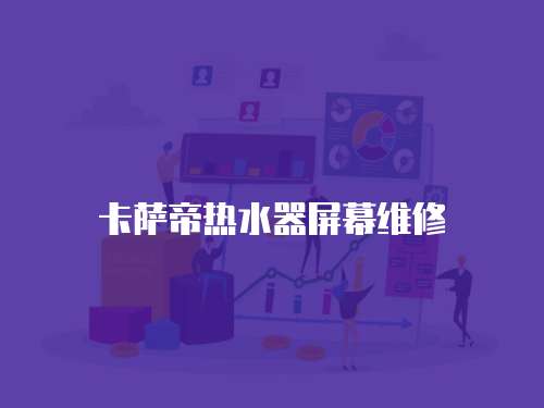 卡薩帝熱水器屏幕維修