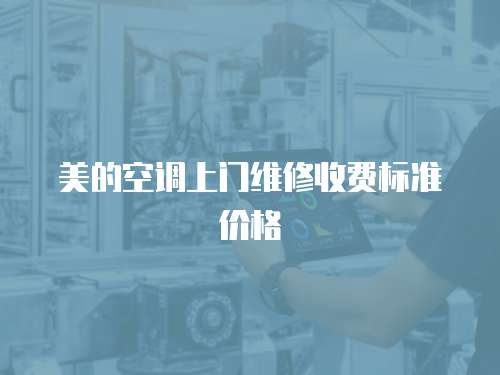 美的空調(diào)上門維修收費標準價格