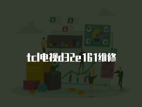 tcl電視d32e161維修