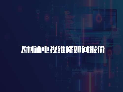 飛利浦電視維修如何報價