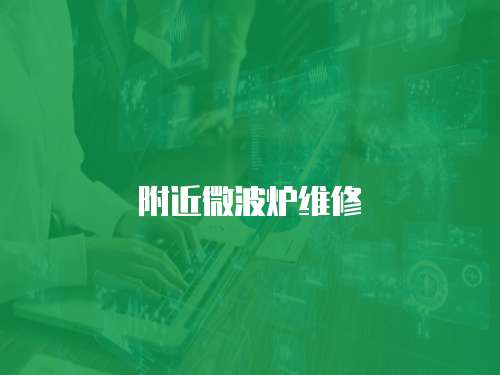 附近微波爐維修
