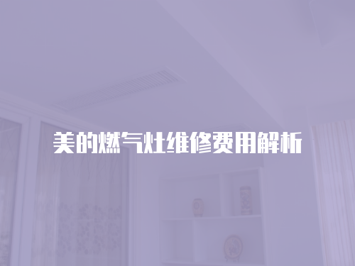 美的燃氣灶維修費用解析