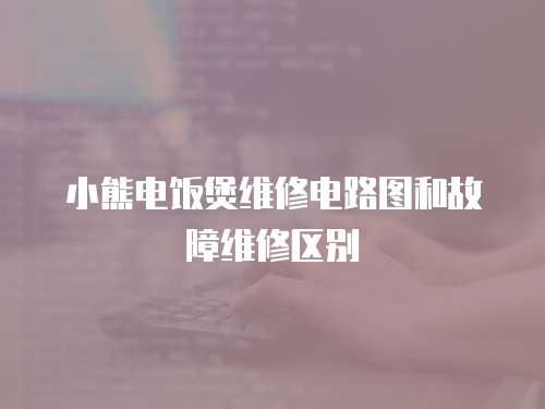 小熊電飯煲維修電路圖和故障維修區別
