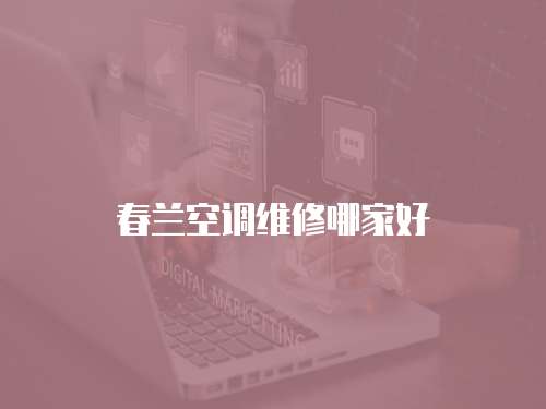 春蘭空調(diào)維修哪家好