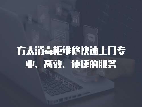  方太消毒柜維修快速上門專業、高效、便捷的服務