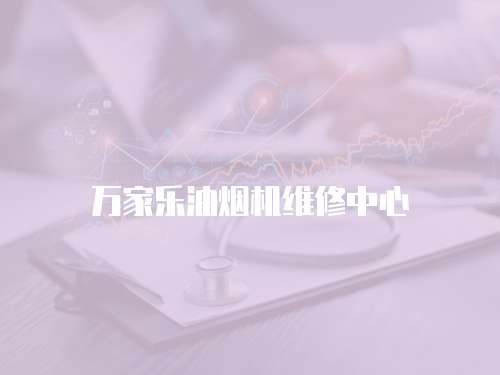 萬家樂油煙機維修中心