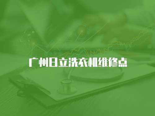 廣州日立洗衣機維修點