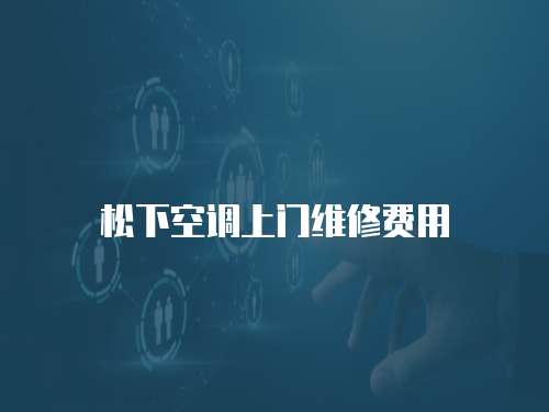 松下空調上門維修費用