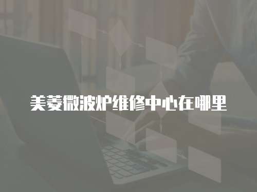 美菱微波爐維修中心在哪里