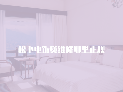 松下電飯煲維修哪里正規