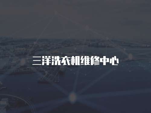 三洋洗衣機維修中心