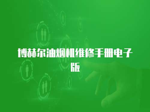 博赫爾油煙機(jī)維修手冊電子版