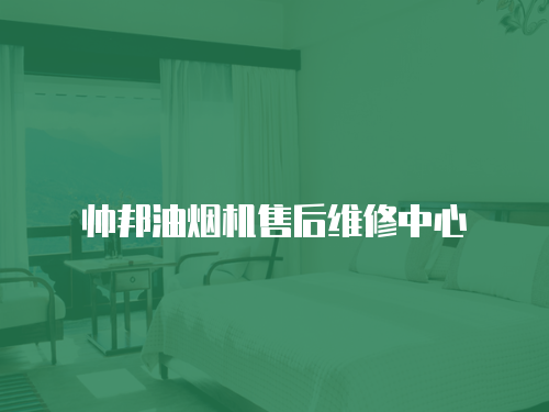帥邦油煙機(jī)售后維修中心