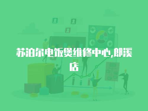 蘇泊爾電飯煲維修中心,郎溪店