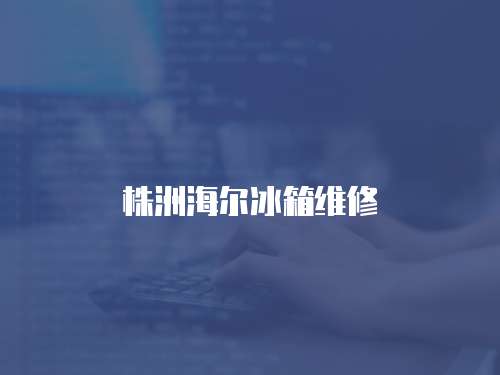 株洲海爾冰箱維修