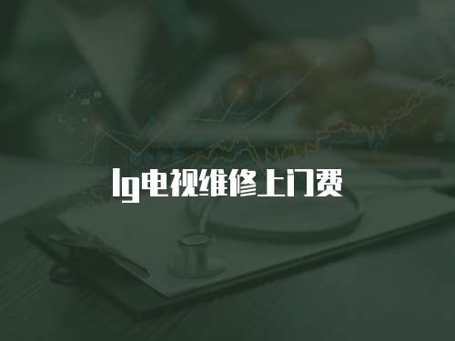 lg電視維修上門費