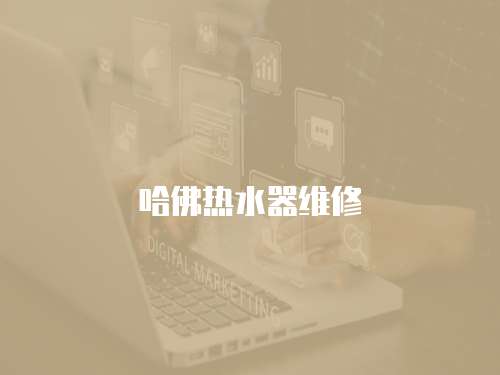 哈佛熱水器維修