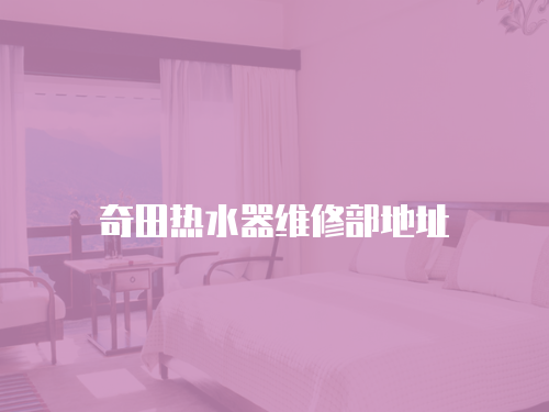 奇田熱水器維修部地址