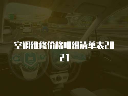 空調維修價格明細清單表2021