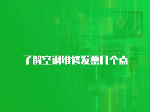 了解空調(diào)維修發(fā)票幾個點