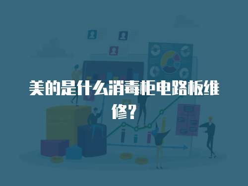 美的是什么消毒柜電路板維修？
