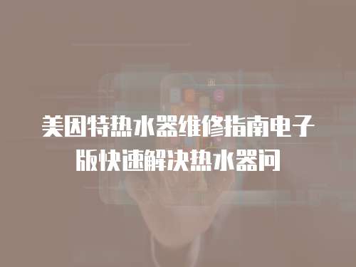 美因特熱水器維修指南電子版快速解決熱水器問