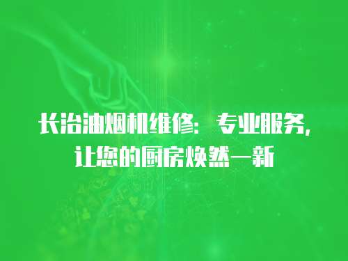 長治油煙機(jī)維修：專業(yè)服務(wù)，讓您的廚房煥然一新