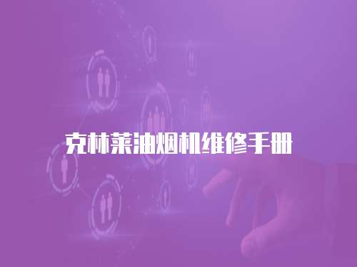 克林萊油煙機維修手冊
