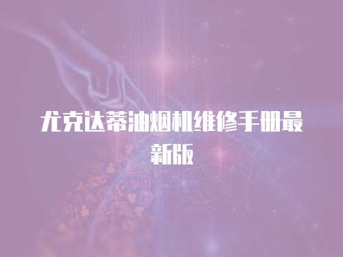尤克達蒂油煙機維修手冊最新版