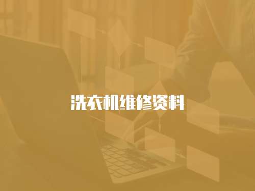 洗衣機維修資料