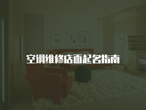 空調維修店面起名指南