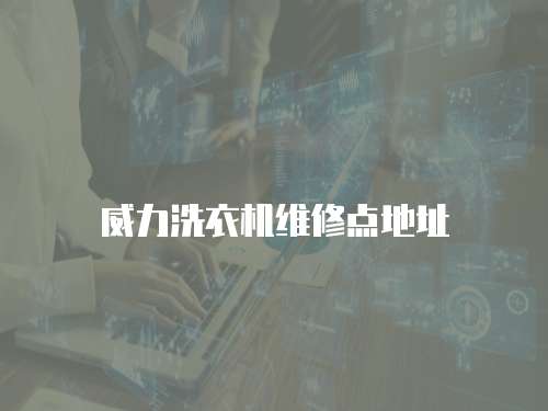 威力洗衣機維修點地址