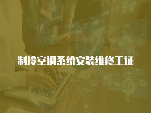 制冷空調系統安裝維修工證