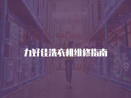 力好佳洗衣機維修指南