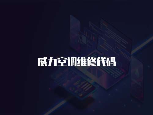 威力空調(diào)維修代碼