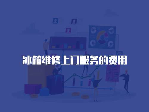 冰箱維修上門服務的費用