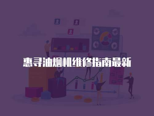 惠尋油煙機維修指南最新