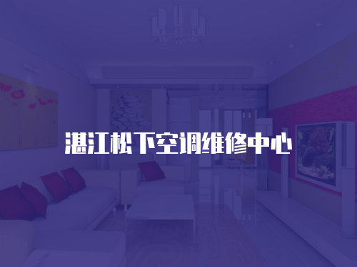 湛江松下空調維修中心