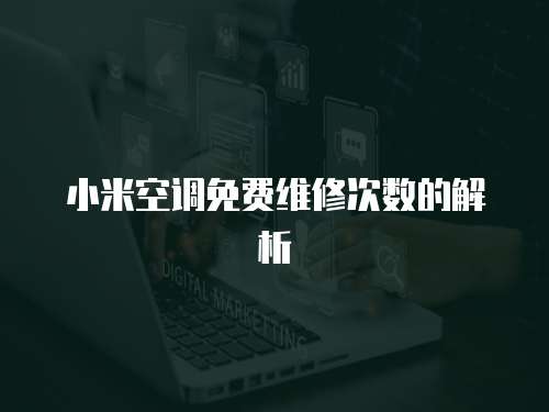 小米空調免費維修次數的解析