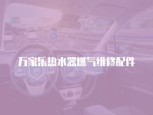 萬家樂熱水器燃氣維修配件