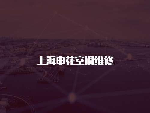 上海申花空調維修