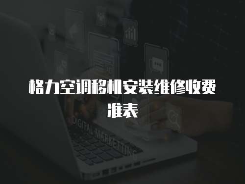 格力空調移機安裝維修收費準表