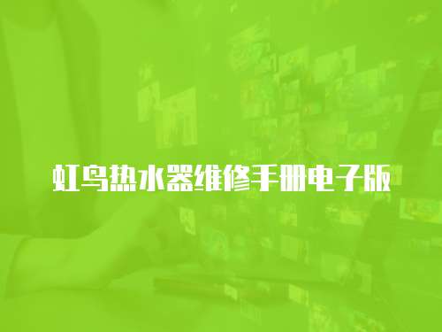 虹鳥熱水器維修手冊電子版