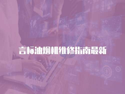 言標油煙機維修指南最新